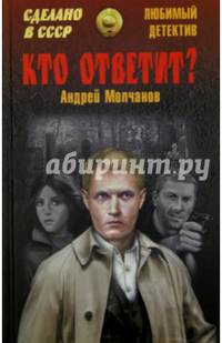 Кто ответит?: повести