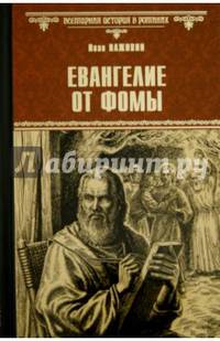 Евангелие от Фомы (12+)