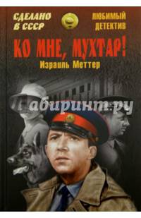 Ко мне, Мухтар! (12+)