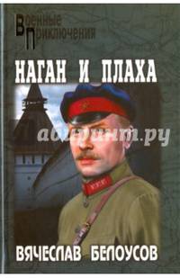Наган и плаха: роман