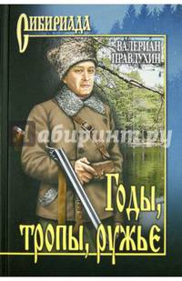 Годы, тропы, ружье