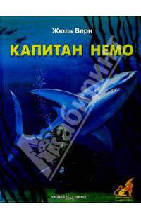 Капитан Немо