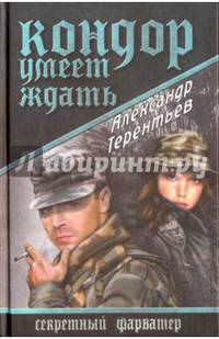 Кондор умеет ждать: роман