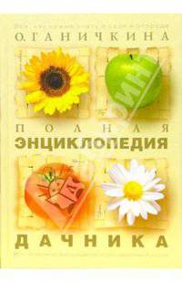 Полная энциклопедия дачника