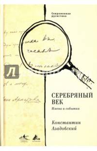 Серебряный век. Имена и события. Избранные работы