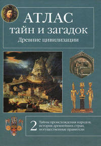 Атлас тайн и загадок. Древние цивилизации - (Атласы чудес)