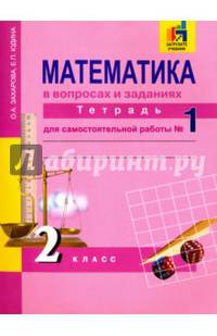 Математика в вопросах и заданиях. 2 класс. Тетрадь для самостоятельной работы № 1