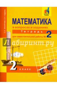 Математика в вопросах и заданиях. 2 класс. Тетрадь для самостоятельной работы № 2