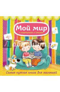 Мой мир в картинках и стихах. Самая нужная книга для малышей