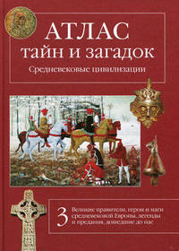Атлас тайн и загадок. Средневековые цивилизации. Книга 3