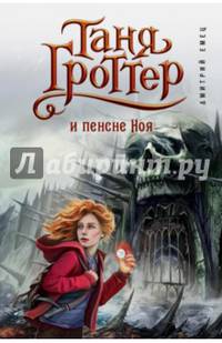 Таня Гроттер и пенсне Ноя (#7)