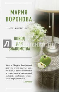 Повод для знакомства