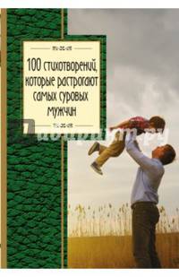 100 стихотворений, которые растрогают самых суровых мужчин