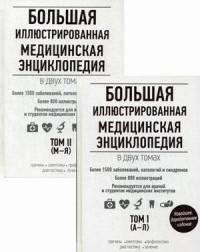 Большая иллюстрированная медицинская энциклопедия. В 2-х томах. Том 1: (А - Л). Том 2: (М - Я) (количество томов: 2)