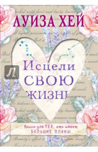 Исцели свою жизнь