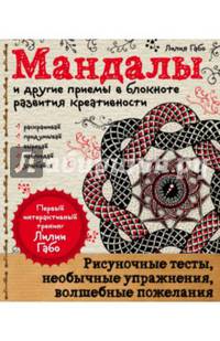 Мандалы и другие приемы в блокноте развития креативности