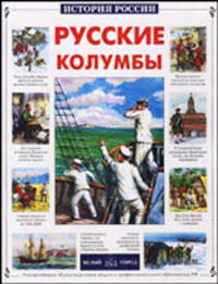 Русские колумбы