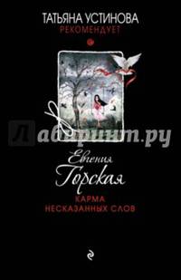Карма несказанных слов