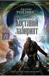 Костяной лабиринт