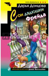 Сон дядюшки Фрейда