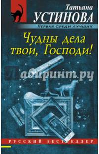 Чудны дела твои, Господи!