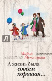 А жизнь была совсем хорошая...