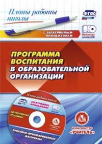Программа воспитания в образовательной организации. ФГОС (+ CD-ROM)
