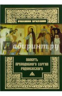 Память преподобного Сергия Радонежского