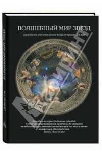 Волшебный мир звезд