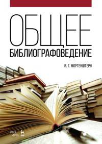 'Общее библиографоведение' :Учебное пособие 2 изд.