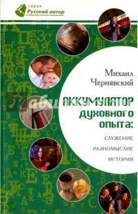 Аккумулятор духовного опыта. Служение, разномыслие, история