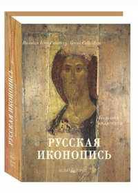 Русская иконопись / Russian Icon Painting (эксклюзивное подарочное издание)