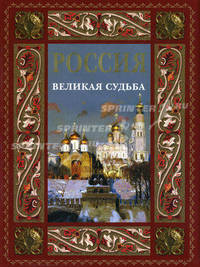 Россия. Великая судьба (подарочное издание)
