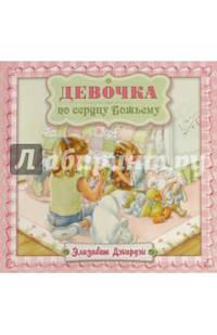 Девочка по сердцу Божьему