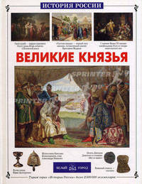 Великие князья.