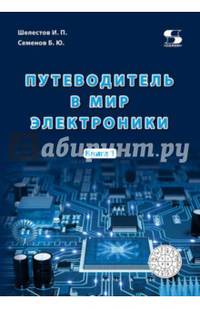 Путеводитель в мир электроники. Книга 1