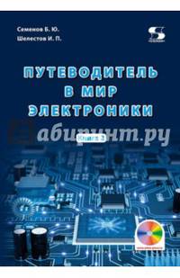 Путеводитель в мир электроники. Книга 2