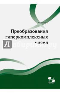 Преобразования гиперкомплексных чисел. Учебное пособие