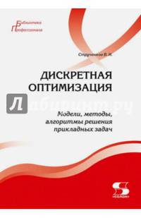 Дискретная оптимизация. Модели, методы, алгоритмы решения прикладных задач