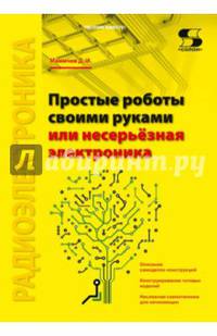 Простые роботы своими руками, или Несерьёзная электроника