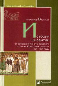История Византии от основания Константинополя до эпохи Крестовых походов. 324–1081 годы