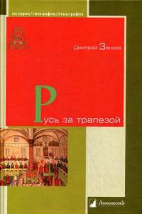 Русь за трапезой: история, география, этнография
