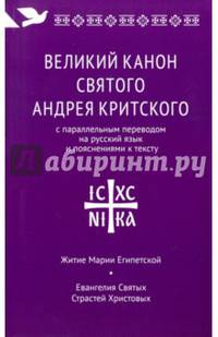 Великий канон святого Андрея Критского с параллельным переводом на русский язык и пояснениями к тексту