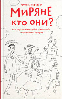Миряне - кто они? Как в православии найти самого себя. Современные истории