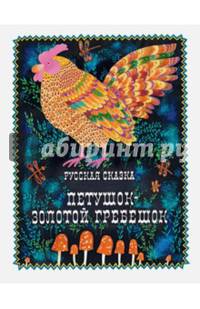 Петушок - золотой гребешок