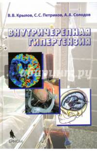 Внутричерепная гипертензия