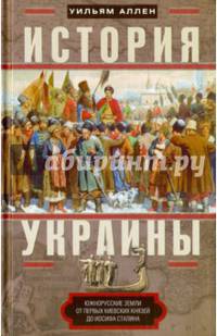 История Украины. Южнорусские земли от первых киевских князей до Иосифа Сталина