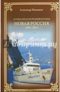 Новая Россия. 1991-2015 (12+)