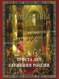 Романовы. 300 лет служения России (в комплекте со шкатулкой)