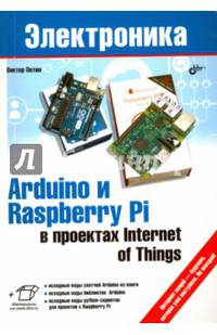 Arduino и Raspberry Pi в проектах Internet of Things. Руководство